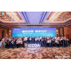 智慧出行新篇章，众乐认证参加智慧车联开放联盟ICCOA 2024年度会员大会